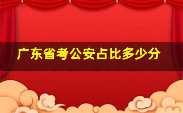 广东省考公安占比多少分