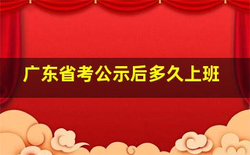 广东省考公示后多久上班