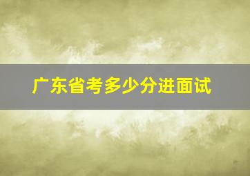 广东省考多少分进面试