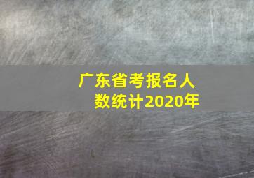 广东省考报名人数统计2020年