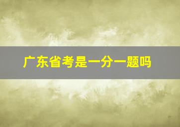 广东省考是一分一题吗