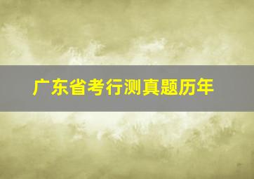 广东省考行测真题历年