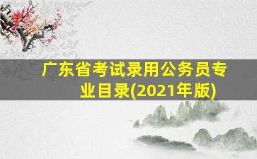 广东省考试录用公务员专业目录(2021年版)