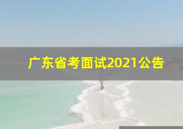 广东省考面试2021公告