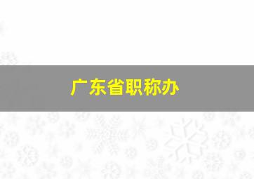 广东省职称办