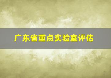 广东省重点实验室评估