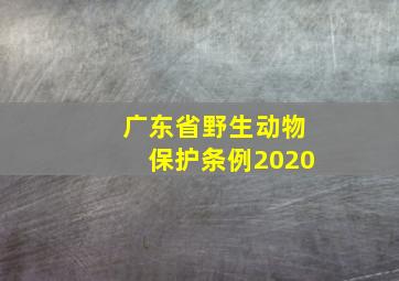 广东省野生动物保护条例2020