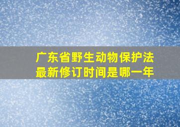 广东省野生动物保护法最新修订时间是哪一年