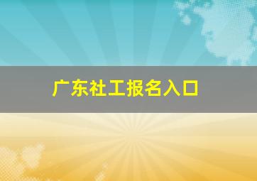 广东社工报名入口