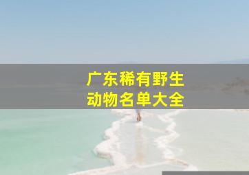 广东稀有野生动物名单大全