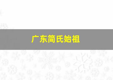 广东简氏始祖