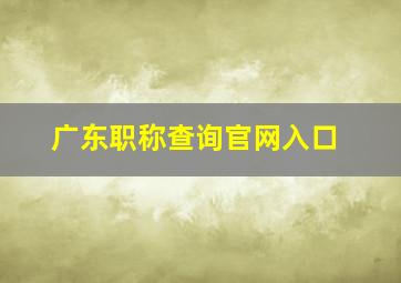 广东职称查询官网入口