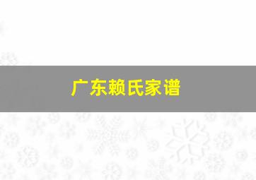 广东赖氏家谱