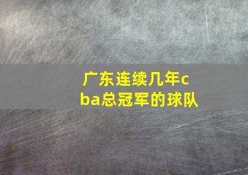 广东连续几年cba总冠军的球队