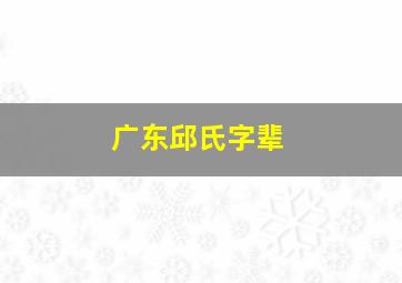 广东邱氏字辈