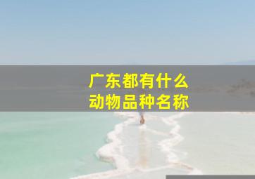 广东都有什么动物品种名称