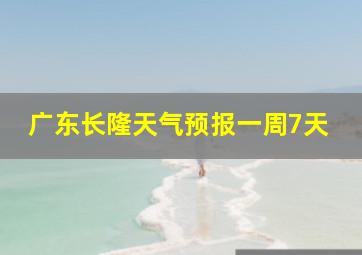 广东长隆天气预报一周7天