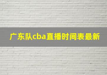 广东队cba直播时间表最新