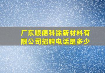 广东顺德科涂新材料有限公司招聘电话是多少