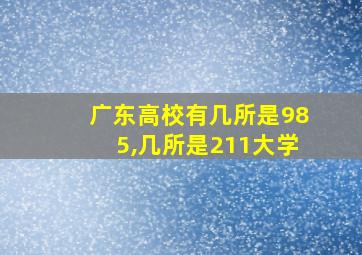 广东高校有几所是985,几所是211大学