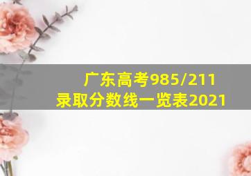 广东高考985/211录取分数线一览表2021