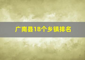 广南县18个乡镇排名