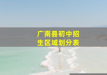 广南县初中招生区域划分表