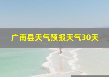 广南县天气预报天气30天