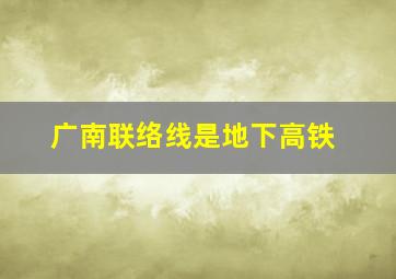 广南联络线是地下高铁