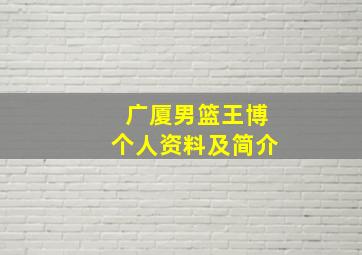 广厦男篮王博个人资料及简介