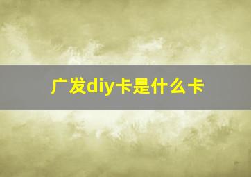 广发diy卡是什么卡