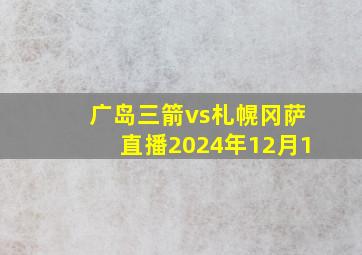 广岛三箭vs札幌冈萨直播2024年12月1