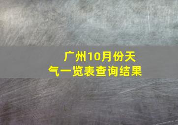 广州10月份天气一览表查询结果