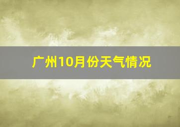 广州10月份天气情况