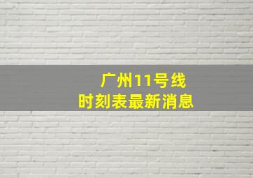 广州11号线时刻表最新消息