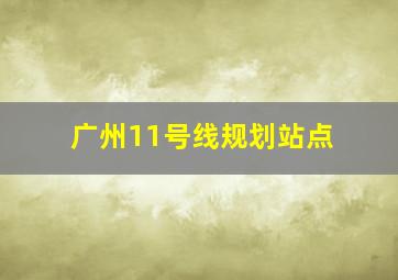 广州11号线规划站点