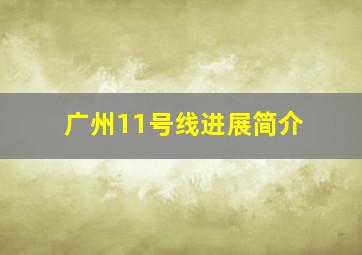 广州11号线进展简介