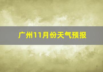 广州11月份天气预报