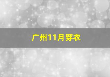 广州11月穿衣