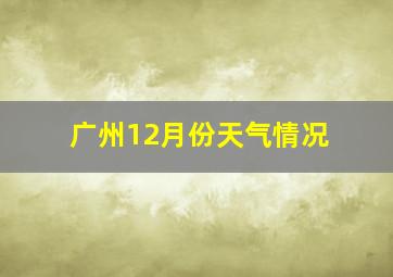 广州12月份天气情况