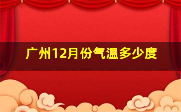 广州12月份气温多少度