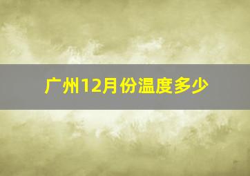 广州12月份温度多少