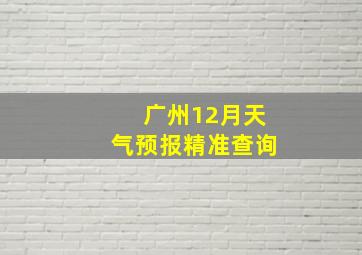 广州12月天气预报精准查询