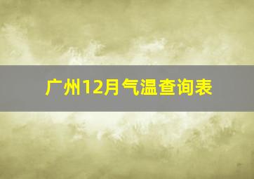 广州12月气温查询表