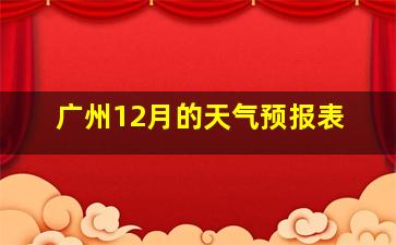 广州12月的天气预报表