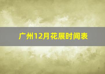 广州12月花展时间表