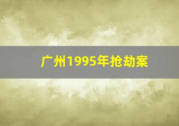 广州1995年抢劫案