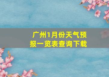 广州1月份天气预报一览表查询下载