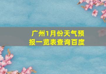 广州1月份天气预报一览表查询百度