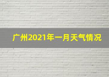 广州2021年一月天气情况